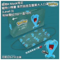 香港H Mask限定 寵物小精靈 果然翁造型圖案大人口罩 (Level 3)